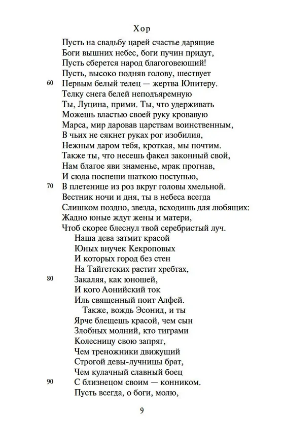Книга Трагедии (Луций Анней Сенека) — 11