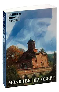 Молитвы на озере