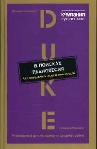 Книга В поисках равновесия. Как определить цели и приоритеты ()