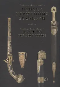 Поиски утраченных реликвий / Searching for lost relics