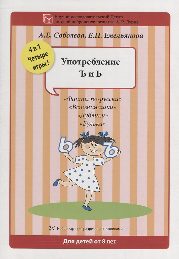 Книга Набор разрезных карт.  Употребление Ъ и Ь (Александра Соболева, Екатерина Емельянова) — 1