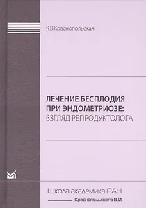 Лечение бесплодия при эндометриозе. Взгляд репродуктолога.