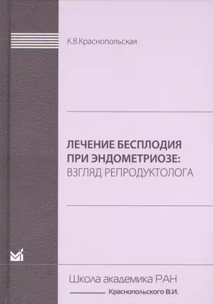 Лечение бесплодия при эндометриозе. Взгляд репродуктолога. — 2679059 — 1