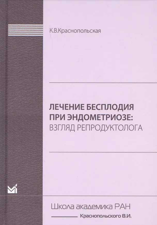 Книга Лечение бесплодия при эндометриозе. Взгляд репродуктолога. (Ксения Краснопольская) — 1