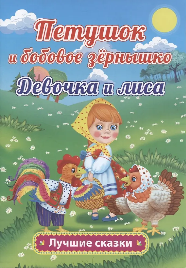Книга Петушок и бобовое зёрнышко. Девочка и лиса (Ольга Капица) — 1