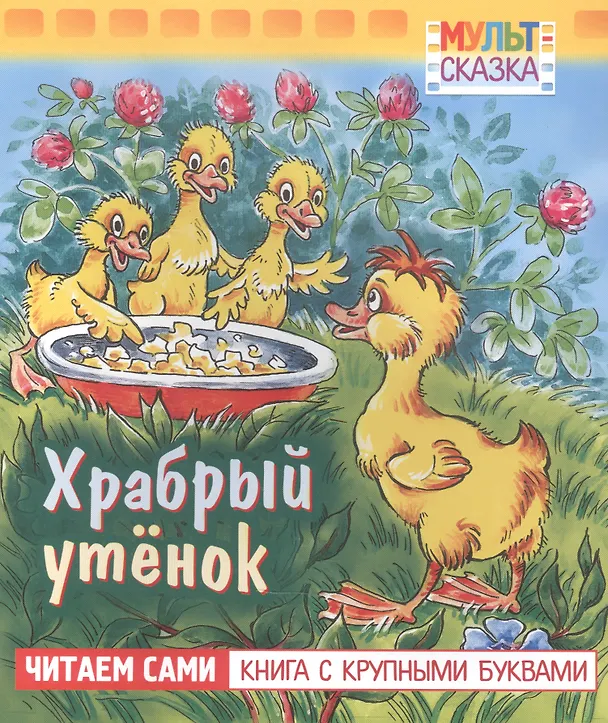 Книга Храбрый утенок (Борис Житков) — 1