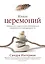 Книга церемоний. Шаманская мудрость для пробуждения сакрального в повседневности — 2823250 — 1