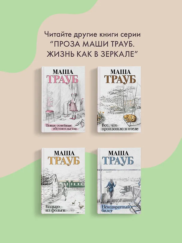 Книга Тропа желаний (Маша Трауб) — 10