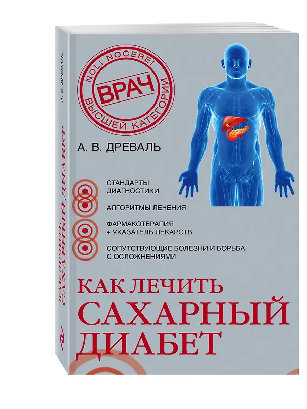 Книга Как лечить сахарный диабет… (супер) (НовМедСпр) Древаль () — 4