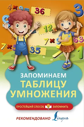 Книга Запоминаем таблицу умножения ()