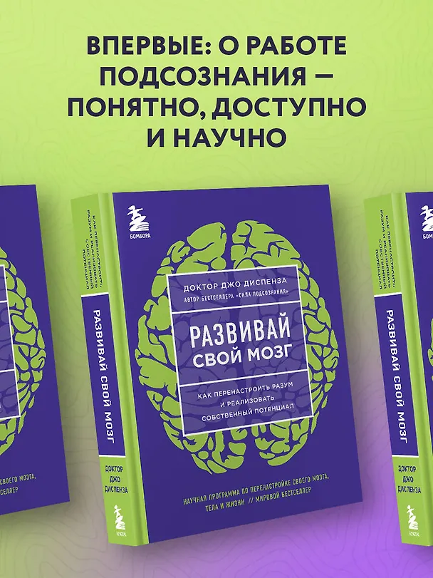 Книга Развивай свой мозг. Как перенастроить разум и реализовать собственный потенциал (ЯРКАЯ ОБЛОЖКА) (Джо Диспенза) — 5