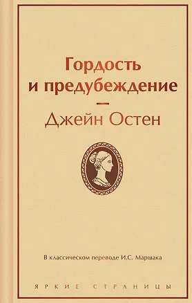 Книга Гордость и предубеждение (Джейн Остен)