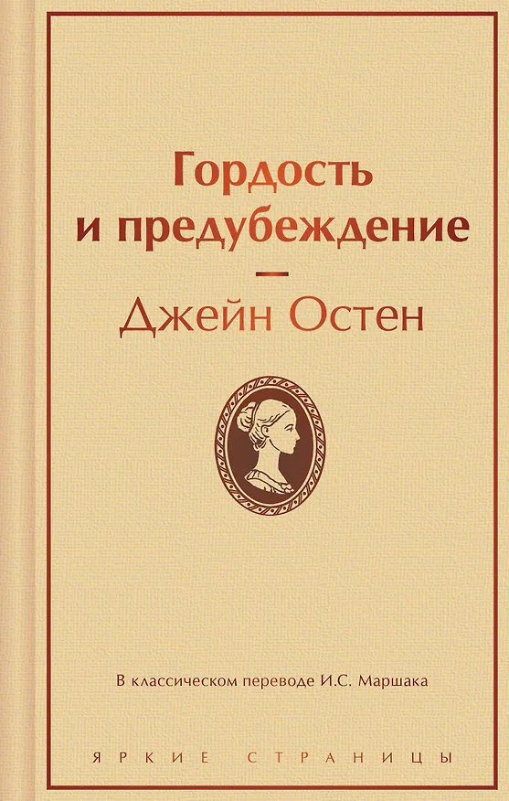 Книга Гордость и предубеждение (Джейн Остен) — 1