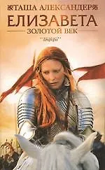 Елизавета: Золотой век