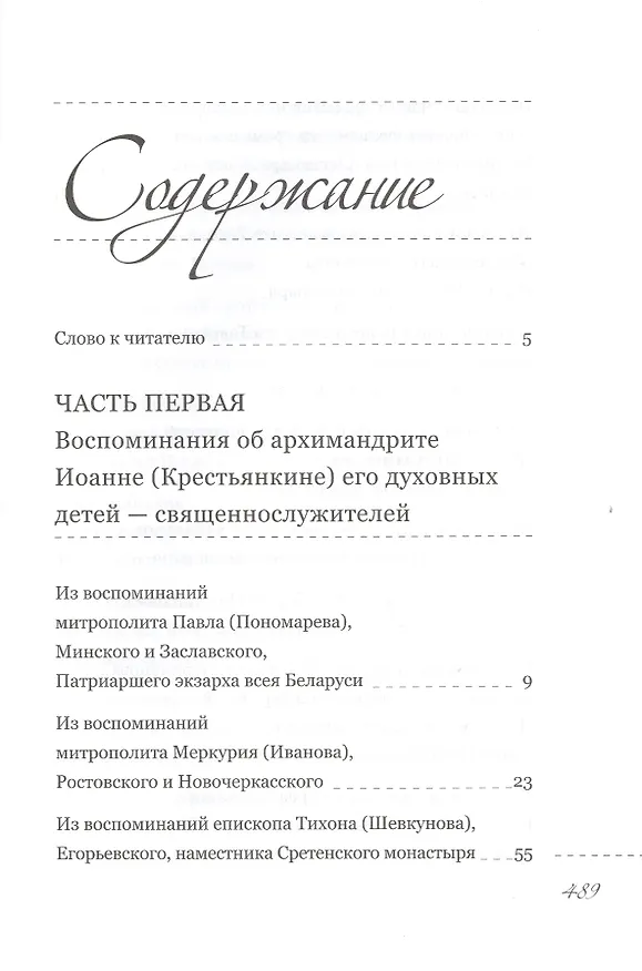 Книга Пастырь добрый Воспоминания об архимандрите Иоанне (Крестьянкине) его духовных детей (Анастасия Горюнова-Борисова) — 2