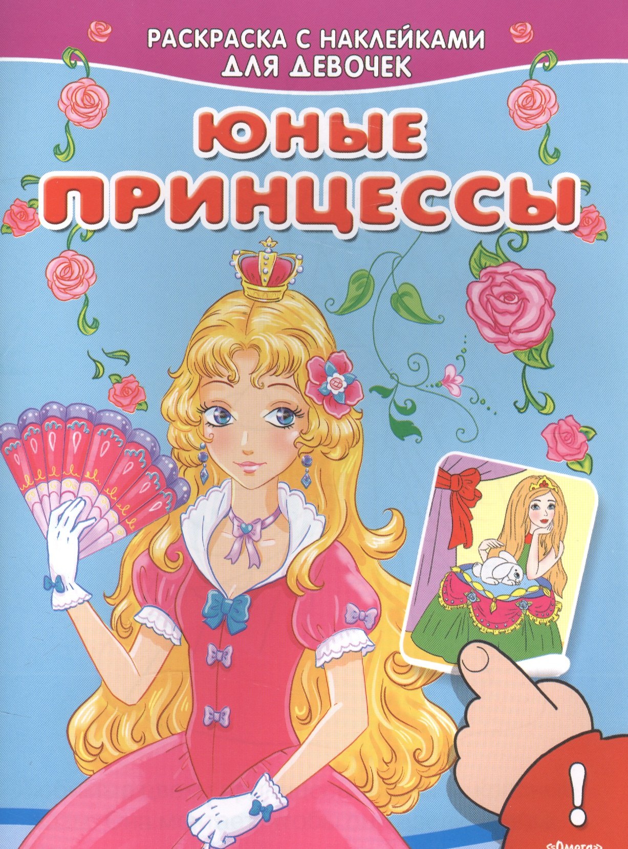 

Юные принцессы