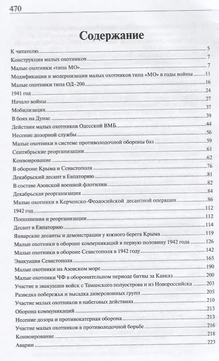 Книга Большая война черноморских малых охотников () — 2