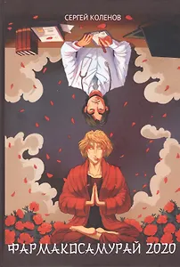 Фармакосамурай 2020