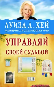 Управляй своей судьбой