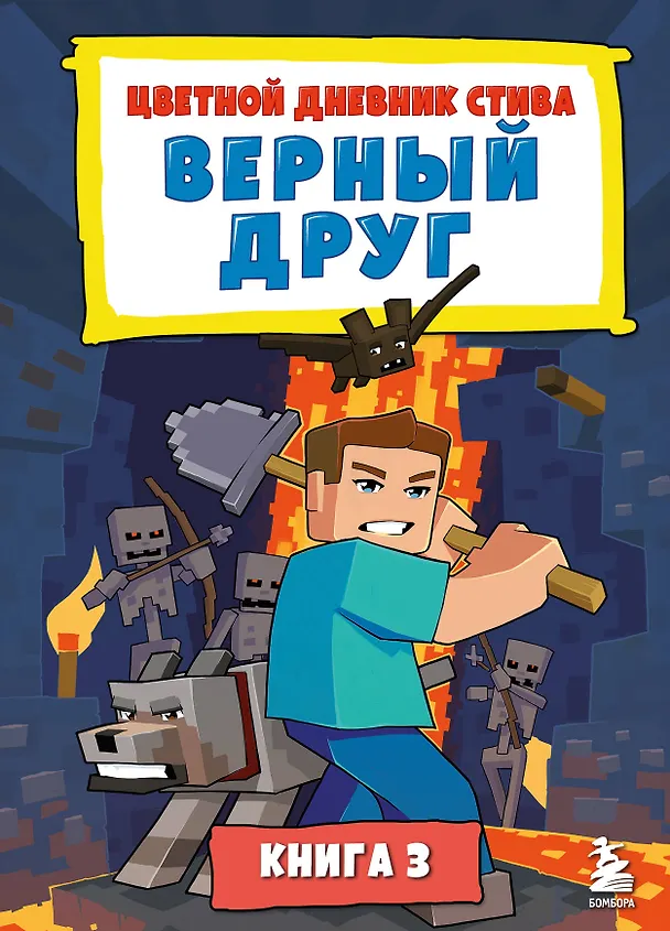 Книга Цветной дневник Стива. Верный друг. Книга 3 () — 1