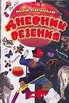 Книга Мой личный дневник везения (Эн Ая)