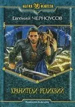 Хранители реликвий