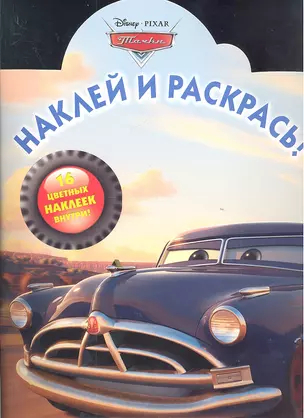 Тачки  №НР 1215. Наклей и раскрась — 2309033 — 1