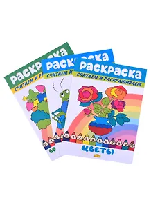 Раскраски: Букашки, Во саду ли в огороде, Цветы (комплект из 3 книг)