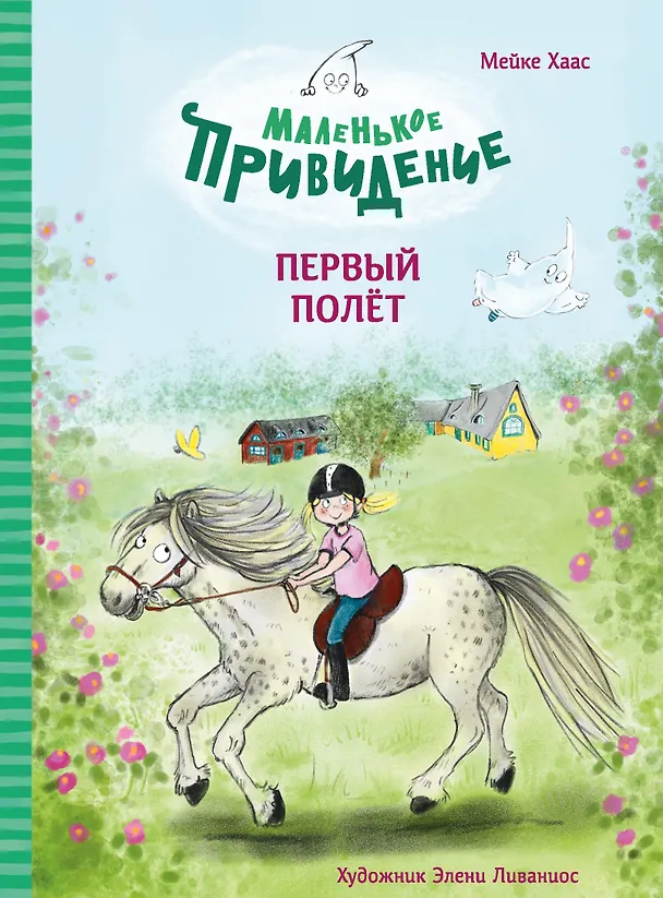 Книга Маленькое привидение. Первый полет. Сказка (Майке Хаас) — 1