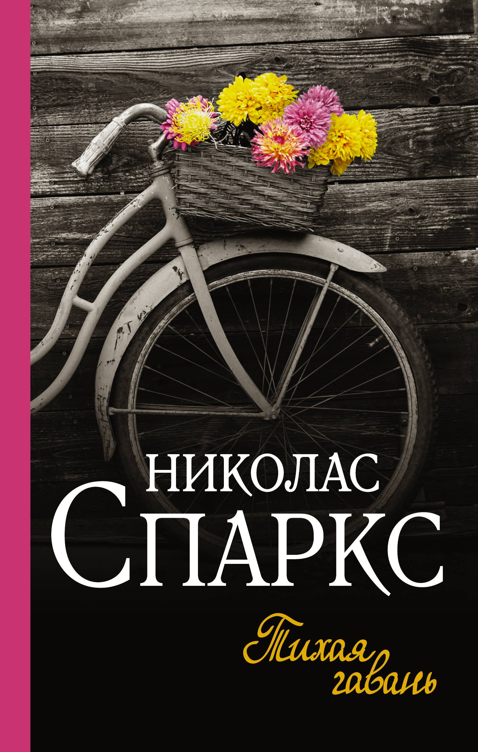 

Тихая гавань