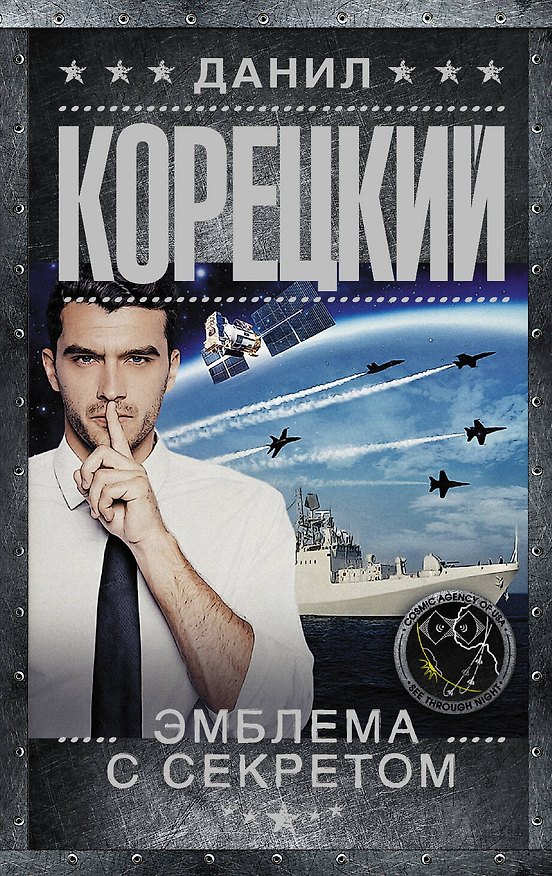 Книга Эмблема с секретом (Похититель секретов-3) (Данил Корецкий) — 1