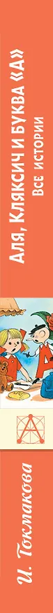 Книга Аля, Кляксич и буква "А". Все истории (Ирина Токмакова) — 3
