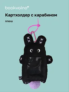 Чехол для карточек (картхолдер) Кролик черный (карабин) (плюш) (9х15) (12-Dongjin-D9)