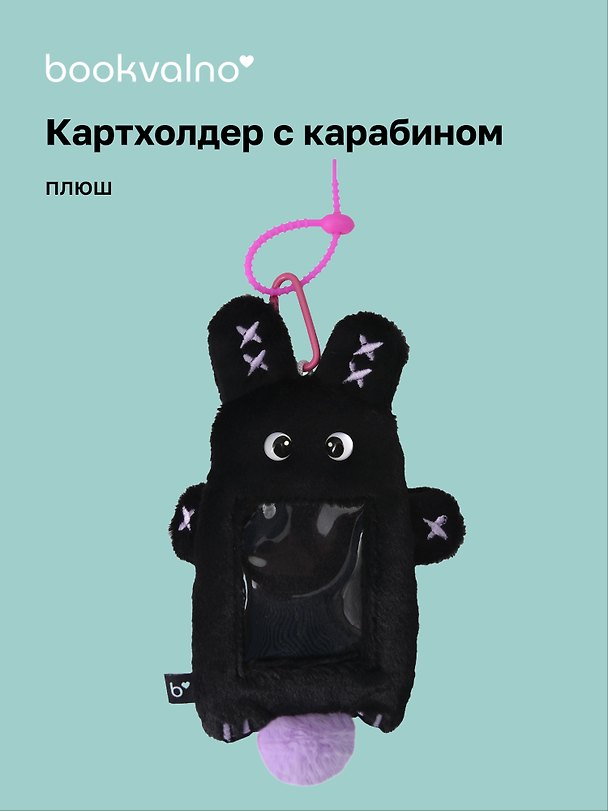Картхолдер с карабином «Кролик черный», плюш, Bookvalno 3113282 — 1