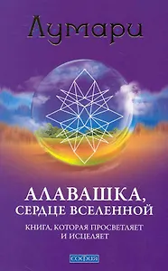 Алавашка, Сердце Вселенной: Книга, которая просветляет и исцеляет