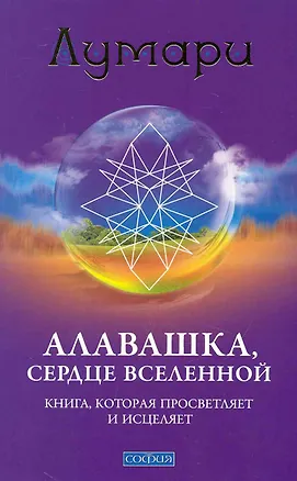 Книга Алавашка, Сердце Вселенной: Книга, которая просветляет и исцеляет ()