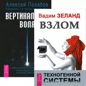 Вертикальная воля + Взлом техногенной системы (комплект из 2 книг) — 2437130 — 1