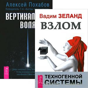 Книга Вертикальная воля + Взлом техногенной системы (комплект из 2 книг) () — 1