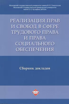 Реализация прав и свобод в сфере трудового права и права социального обеспечения. Сборник докладов. — 2602735 — 1