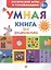 Умная книга для дошкольника — 2616653 — 1