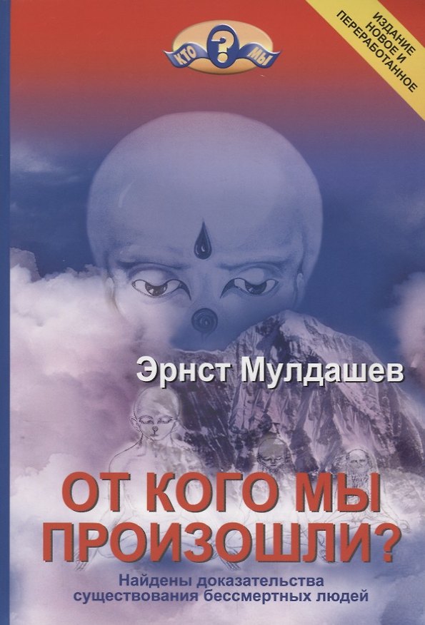 Книга От кого мы произошли? Найдены доказательства существования бессмертных людей. Издание новое и переработанное (Эрнст Мулдашев) — 1