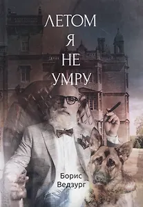 Летом я не умру