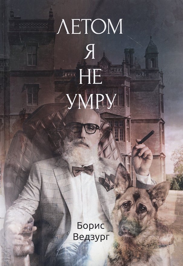 Книга Летом я не умру (Борис Ведзург) — 1