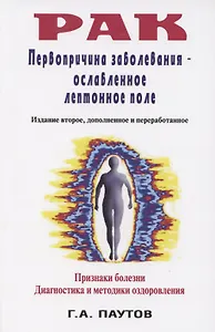Рак. Первопричина заболеваний -- ослабленное лептонное поле.