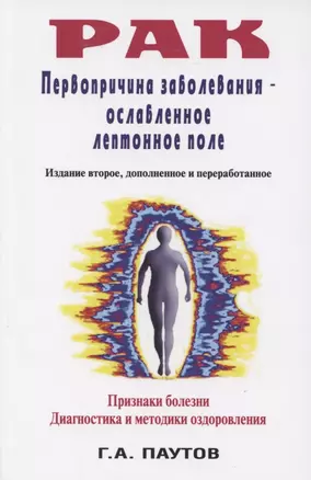 Рак. Первопричина заболеваний -- ослабленное лептонное поле. — 2865163 — 1