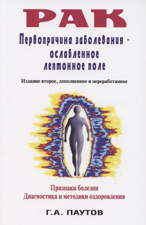 Книга Рак. Первопричина заболеваний -- ослабленное лептонное поле. () — 1
