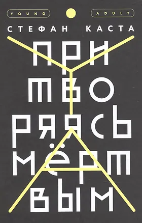 Книга Притворяясь мертвым (Стефан Каста)