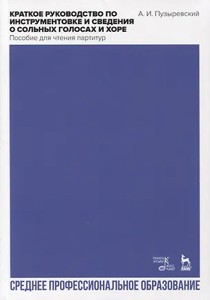 Книга Краткое руководство по инструментовке и сведения о сольных голосах и хоре. Пособие для чтения партитур. Учебное пособие для СПО ()