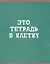 Тетрадь в клетку Listoff, "В клетку", 80 листов, в ассортименте — 2984040 — 1