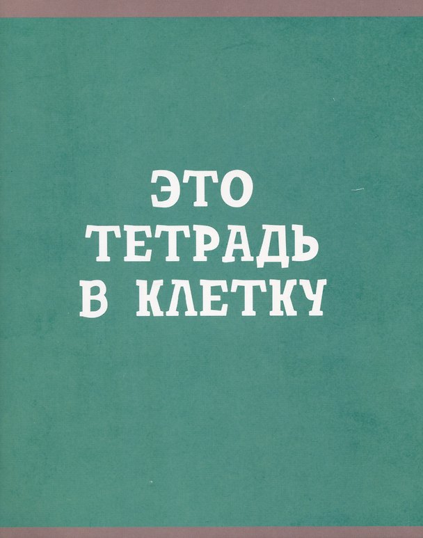 Тетрадь общая «В клетку», 80 листов в клетку, А5, в ассортименте - Listoff 2984040 — 1